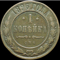 1 копейка 1896, Рельеф! С 1 Рубля!