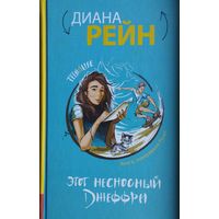 Диана Рейн "Этот несносный Джеффри"