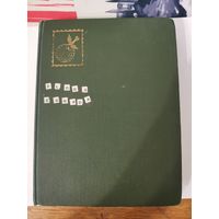 Клястер с почтовыми марками СССР (чистые и гашеные) 175 штук.