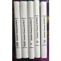 Кервуд, Собрание сочинений в пяти томах, комплект