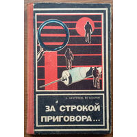 За строкой приговора. В кабинете следователя и в зале суда. Анатолий Безуглов, Юрий Кларов. Издательство "Картя Молдовеняскэ", Кишинёв. 1978г. (на страже, о работе следователей, прокуроров, адвокатов)