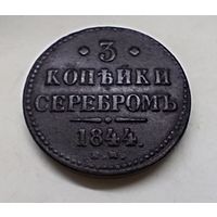 3 копейки серебром 1844 г