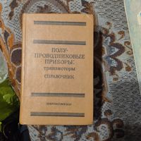 Горюнов. Полупроводниковые приборы.Транзисторы.Справочник.