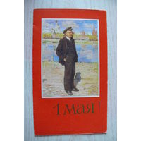 Иванов И., 1 Мая; с картины Бродского И. "Ленин"; 1988, двойная, чистая.