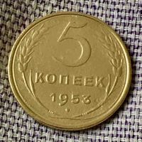 5 копеек 1953 года.