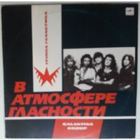 LP Галактика – В Атмосфере Гласности (1989)