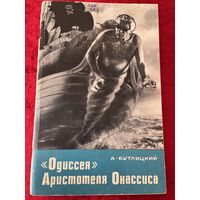 А. Бутлицкий. Одиссея Аристотеля Онассиса