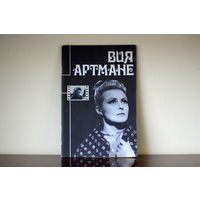 Вия Артмане