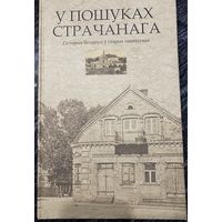 У пошуках страчанага