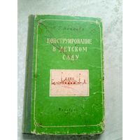 Конструирование в детском саду\018