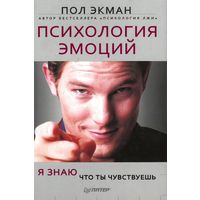 Пол Экман. Психология эмоций. Я знаю, что ты чувствуешь