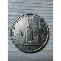 1 рубль 1979 год! Университет! Олимпиада 1980 год! Блеск!