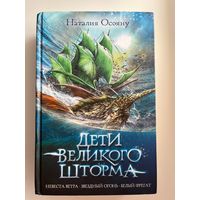 Наталия Осояну. Дети великого шторма