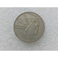50 копеек 1967