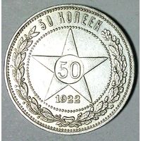 РАСПРОДАЖА!!! - РСФСР 50 копеек 1922 год "ПЛ" (серебро)