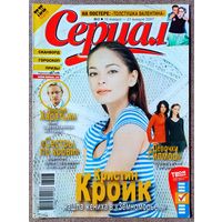 Журнал СЕРИАЛ (Украина) #3,2007. Кристин Кройк, Игорь Лифанов, Освальдо Лапорт, Алексис Бледел, Лорен Грэм, Толстая девчонка, Луисана Лопилато, Наталия Орейро, Андреа Дель Бока, Дмитрий Харатьян.