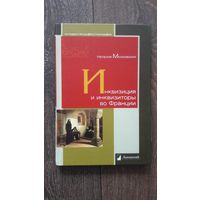 Инквизиция и инквизиторы во Франции
