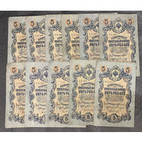 5 руб 1909. 11 купюр с разными кассирами. Список кассиров в описании лота