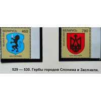 Беларусь 2004 Гербы городов. Слоним .и Заславль Марки с  полями **