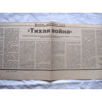 25-34 П4 1-024 Газета Знамя юности 04-04-1990 Вырезка Экология Нравственный аспект Тихая война