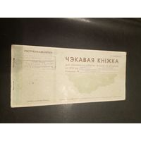 Чековая книжка Р.Б \2