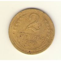 2 копейки 1928 г.