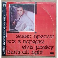 Элвис Пресли-все в порядке