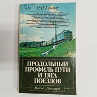 Продольный профиль пути и тяга поездов. И. И. Кантор