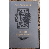 Антонин Ладинский В дни Каракаллы, Мастацкая литература, 1987