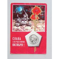 Открытка Слава Свершением Октября !   худ. Ю. Ряховский 1975 год  вид 29 Космос