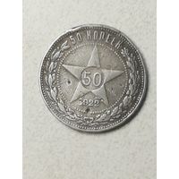 50 копеек 1922 ПЛ
