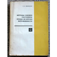 Л.Л.Левинсон Методы оценки состояния плода во время беременности.