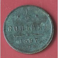 1/2 копейки 1897