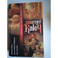 Золотой ключ.золотая серия фэнтези
