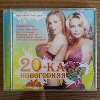 CD 20-ка Новогодняя