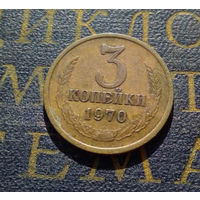 3 копейки 1970 СССР #20