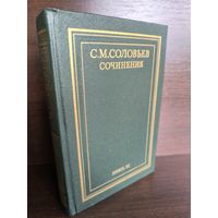С.М.Соловьев. Сочинения в 18 книгах. Книга 11