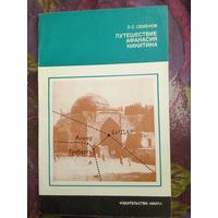 Семенов, Путешествие Афанасия Никитина, рбрест