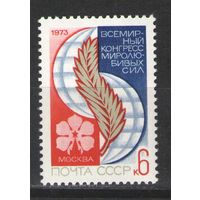 Марки СССР.1973г. Конгресс миролюбивых сил