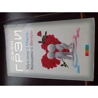 Джон Грэй. Мужчины с Марса, Женщины с Венеры.