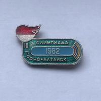 Олимпиада Горно-Алтайск 1982