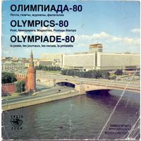 Олимпиада-80 Рекламный проспект Союзпечати