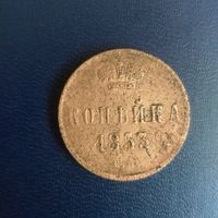1копейка 1853г