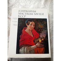 Дзяржауны мастацкі музей БССР.\036