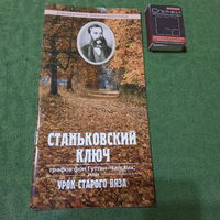 Станьковский ключ графов фон Гутен-Чапских, Минск 2006г.