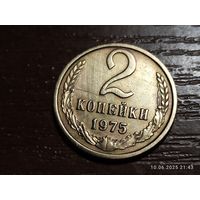 2 копейки 1975
