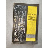 Нагиб Махфуз "Любовь под дождем"