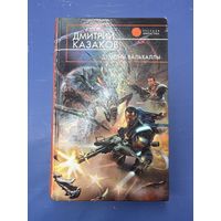 Диитрий Казанов демоны вальхаллы