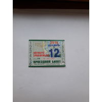 Проездной билет Автобус- Троллейбус Бобруйск сер БЭ 2018