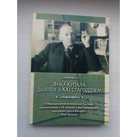 Янка Купала: дыялог з ХХІ стагоддзем (артыкулы). 292 стар.